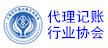 上海市代理记账行业协会	