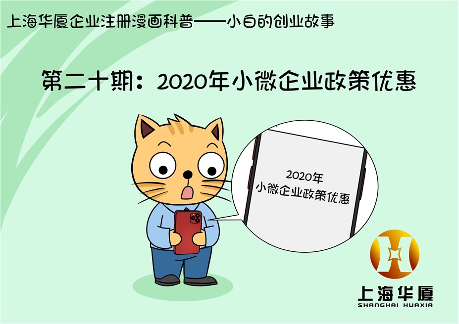 【漫画小科普】第二十期-2020年小微企业优惠政策