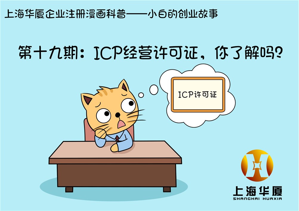 漫画十九期-ICP经营许可证，你了解吗？